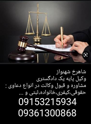 عکس وکیل پایه یک دادگستری شاهرخ شهنواز