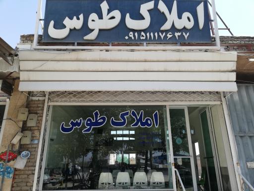 عکس املاک طوس (آشفته)