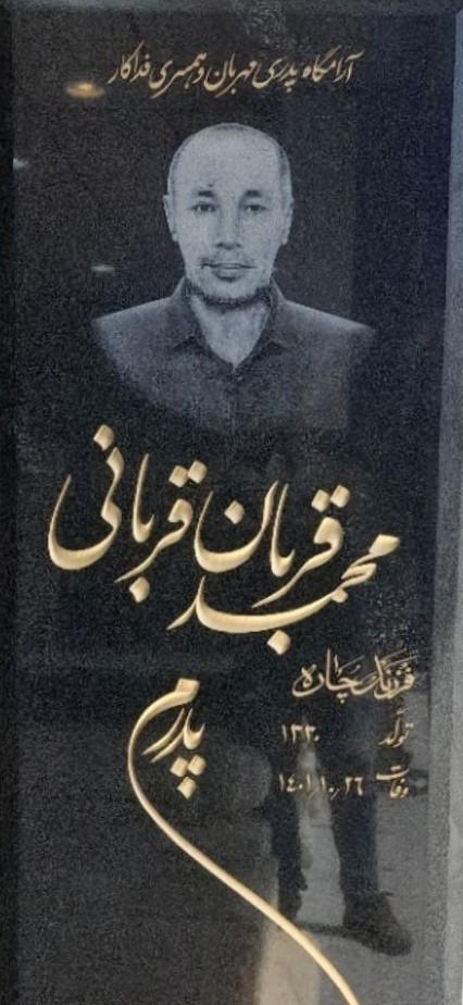 عکس مزار محمد قربان قربانی