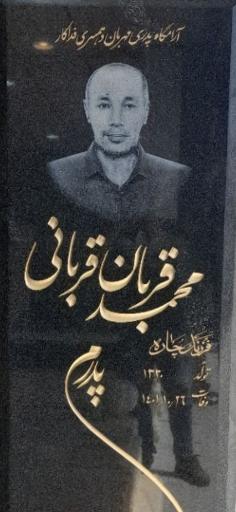 عکس مزار محمد قربان قربانی