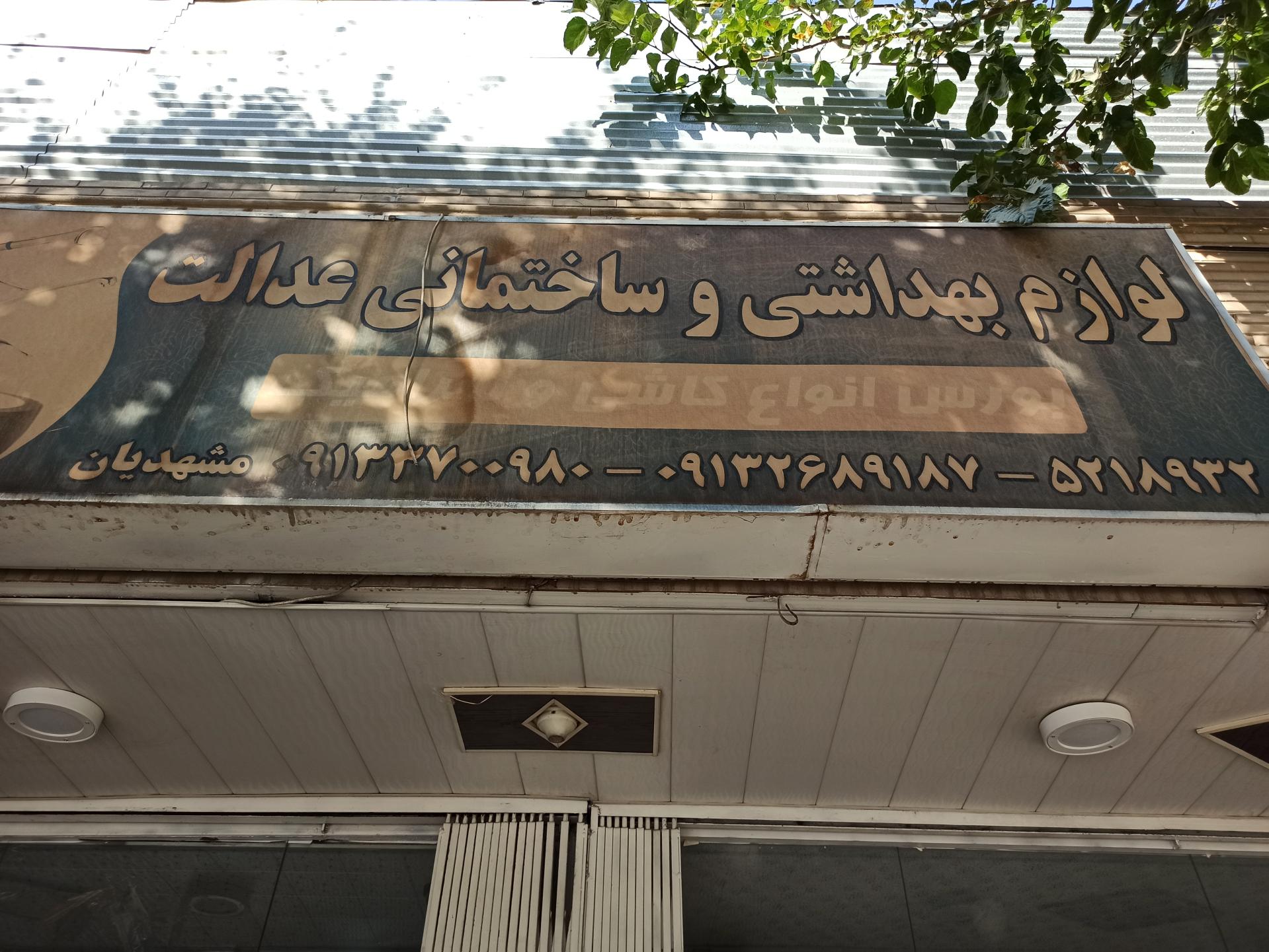 عکس لوازم بهداشتی ساختمانی عدالت