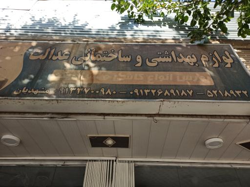 عکس لوازم بهداشتی ساختمانی عدالت