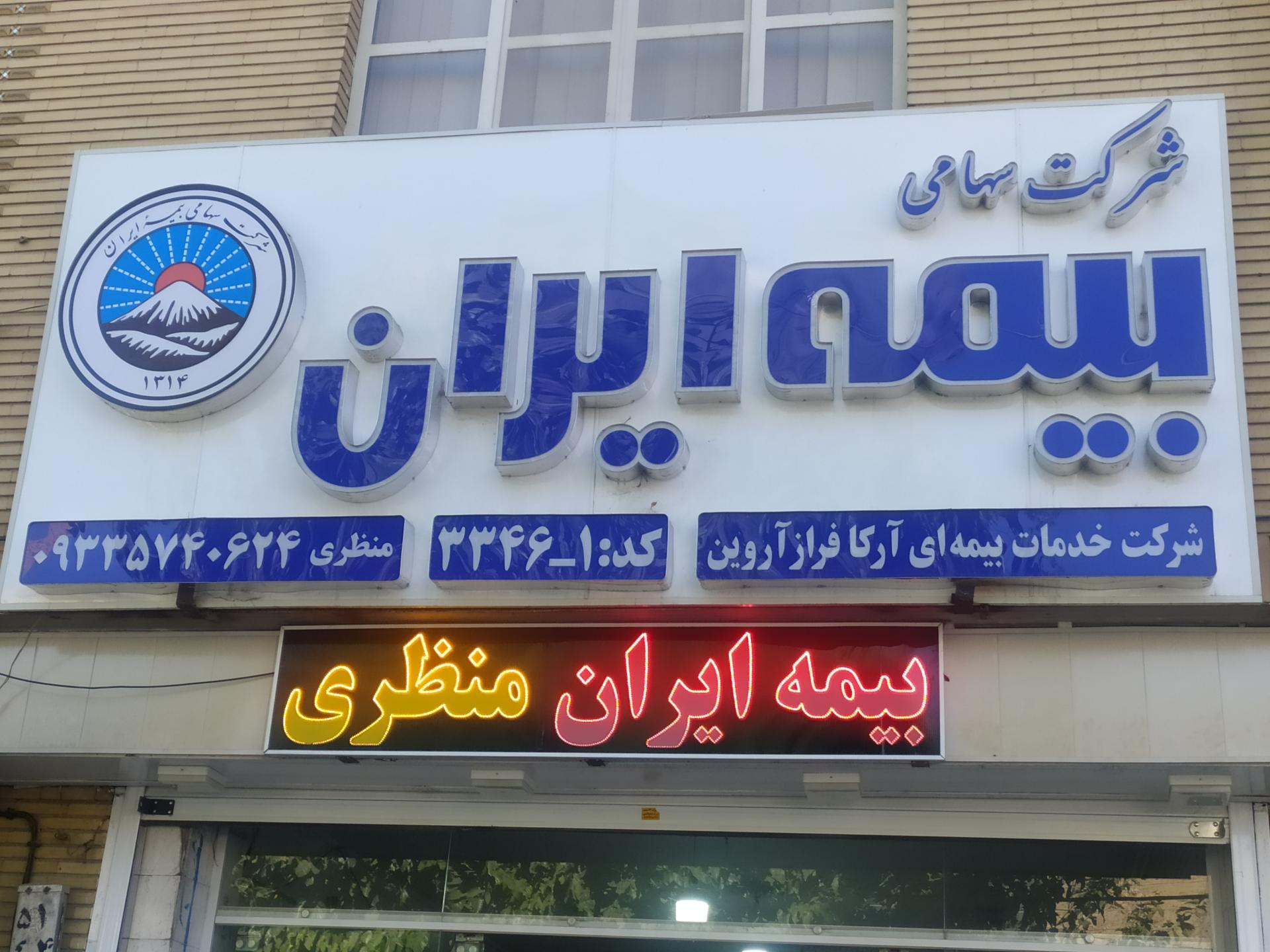 عکس بیمه ایران نمایندگی منظری  شعبه سرداران
