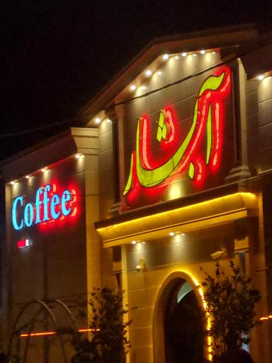 کافی شاپ آبشار