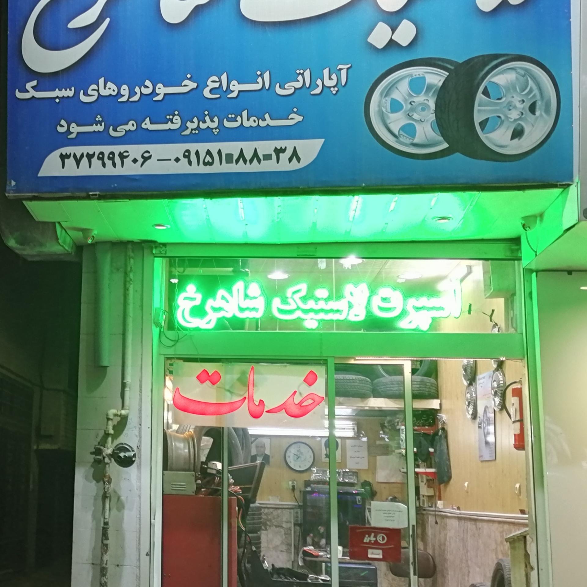 عکس لاستیک فروشی شاهرخ