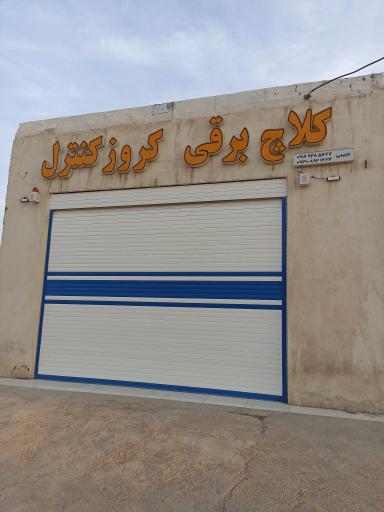 عکس کلاچ برقی و کروز کنترل نجیبی