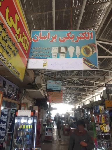 الکتریکی براسان