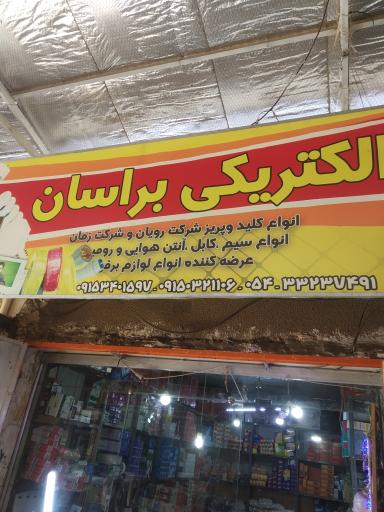 الکتریکی براسان