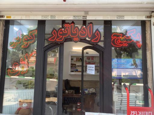 عکس ایران رادیاتور (تاسیسات سهیل)