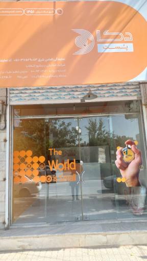 عکس دکاپست شعبه الماس شرق