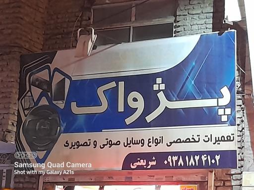 عکس سیستم پژواک