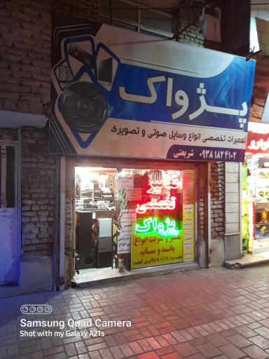 عکس سیستم پژواک