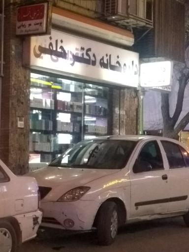 عکس داروخانه شبانه روزی دکترخلفی