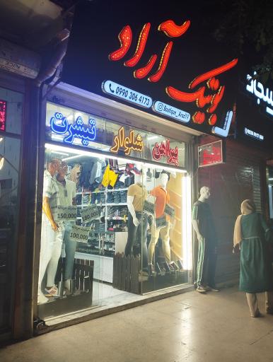عکس بوتیک آراد 