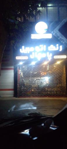 عکس رنگ اتومبیل پامچال