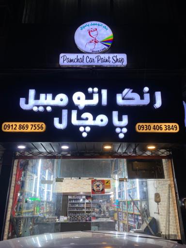 عکس رنگ اتومبیل پامچال