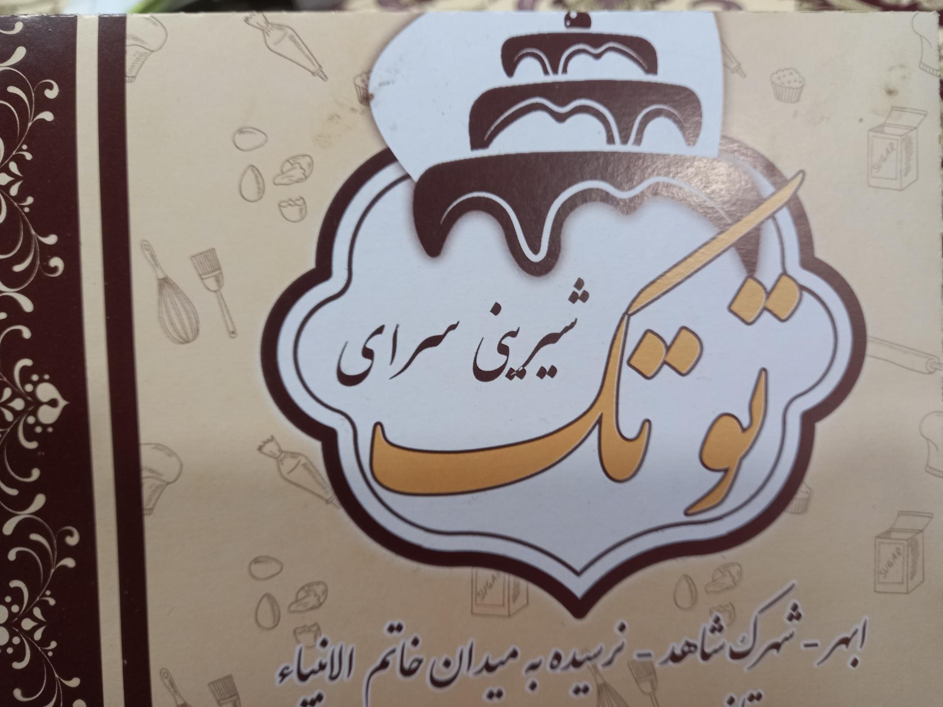 عکس شیرینی سرای توتک
