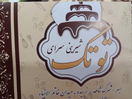 عکس شیرینی سرای توتک
