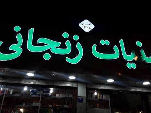 عکس لبنیات زنجانی