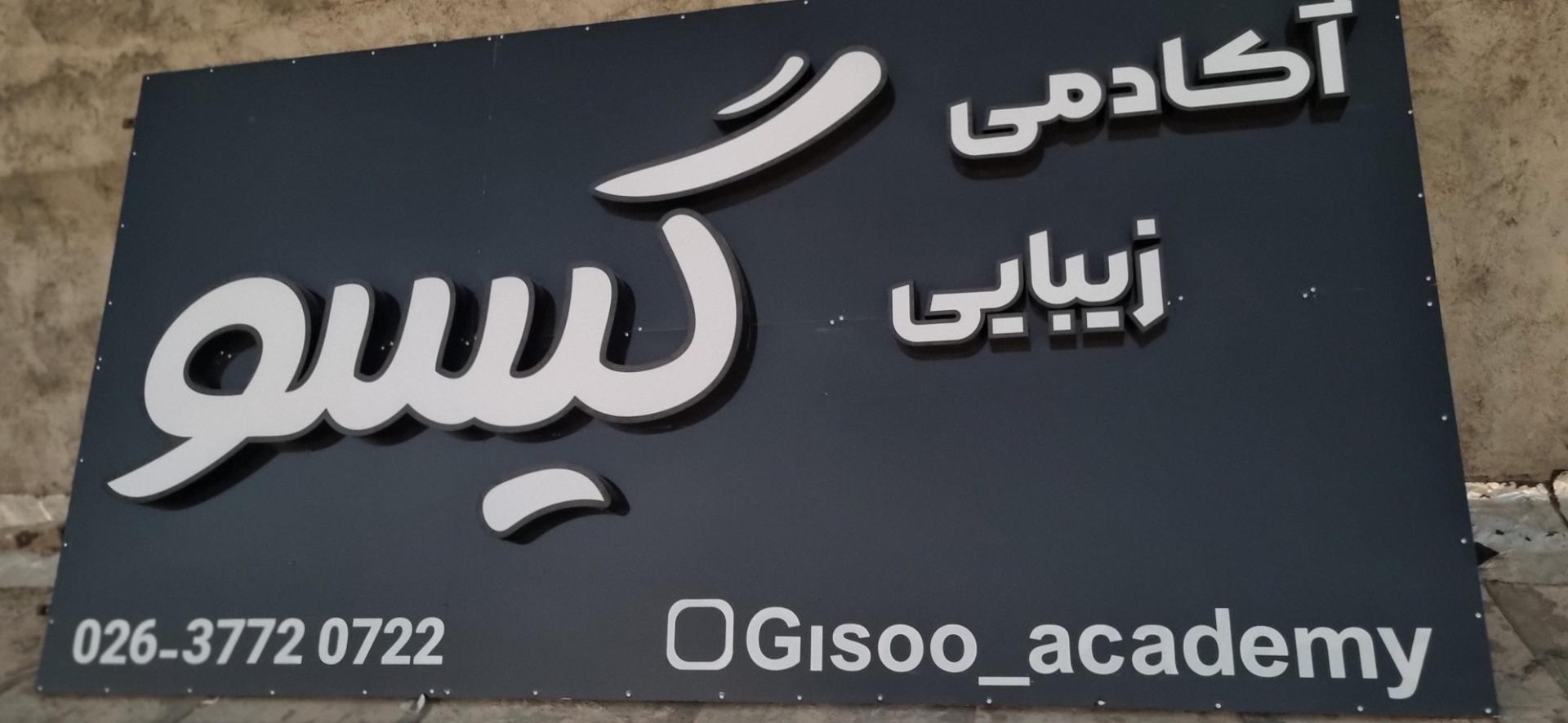 عکس آکادمی زیبایی گیسو