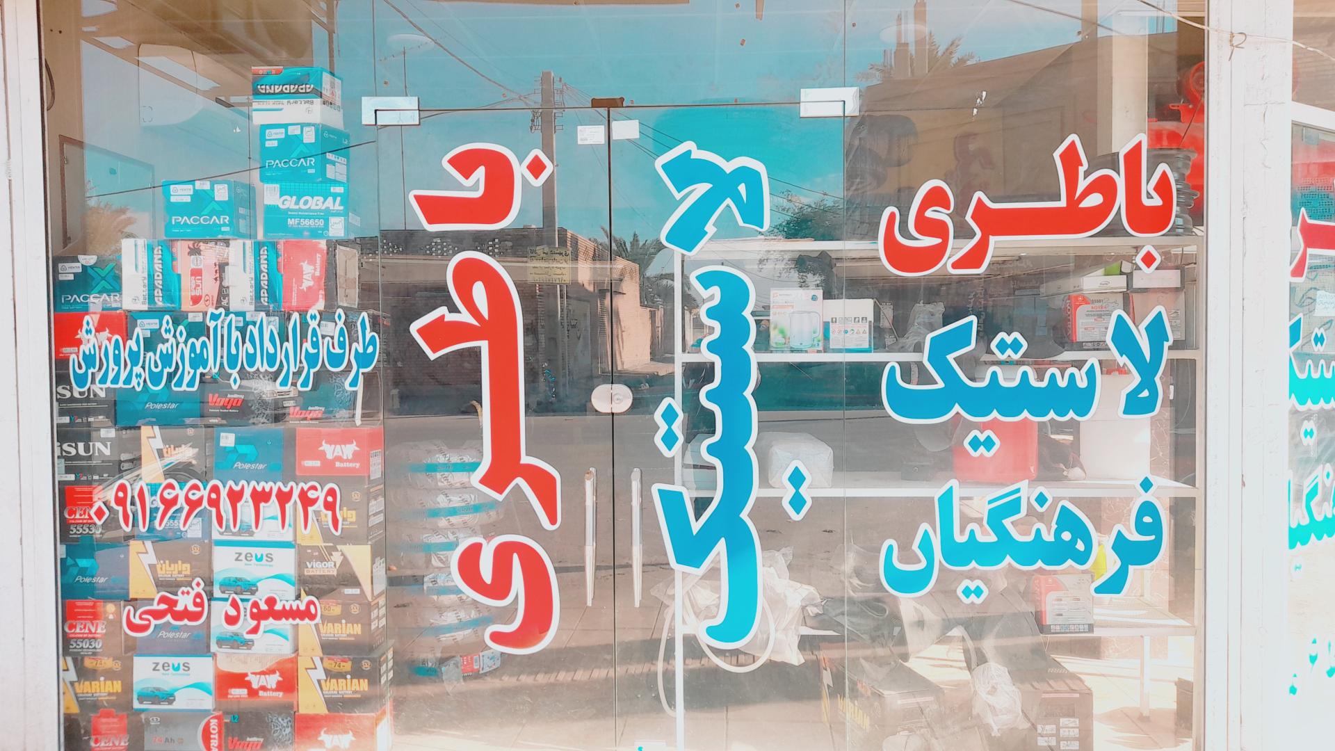 عکس لاستیک وباطری فرهنگیان