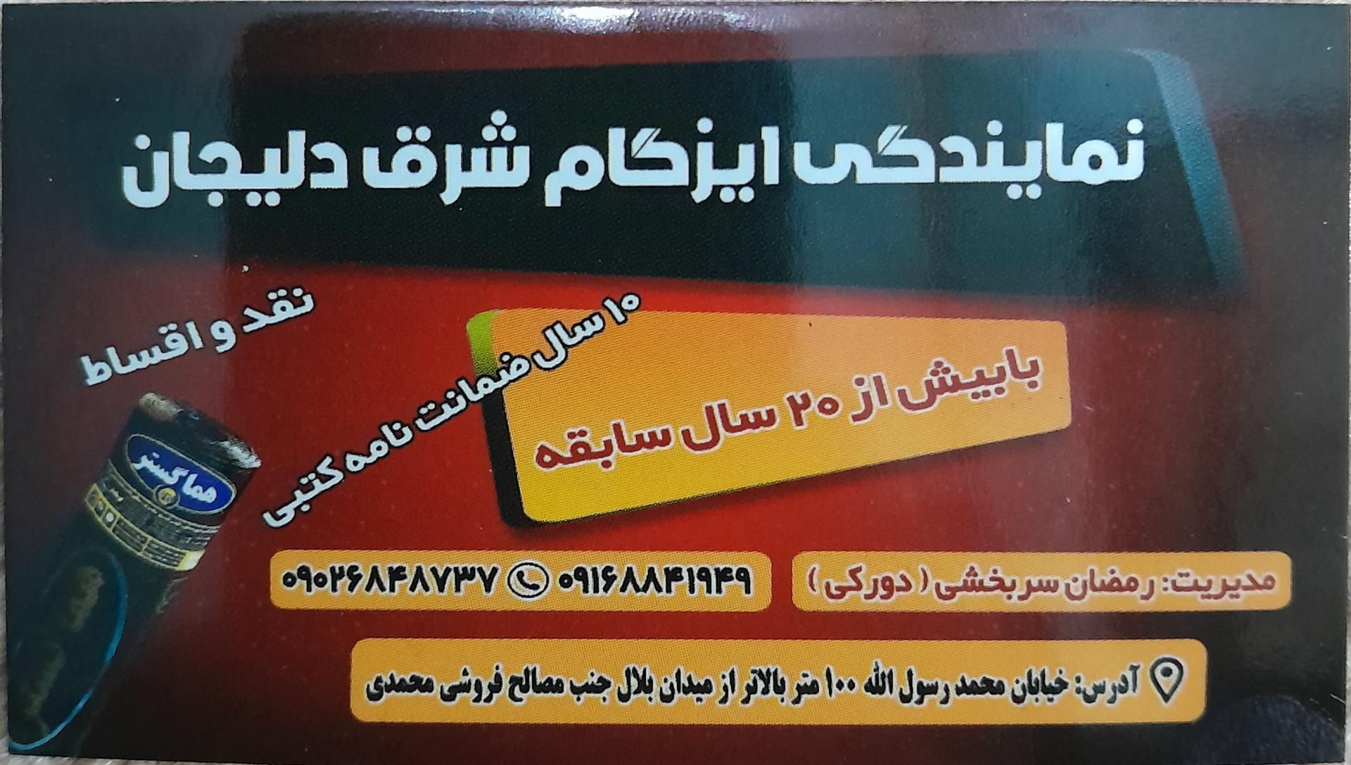 عکس نمایندگی ایزوگام دورکی