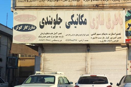 عکس باطری فروشی و باطریسازی