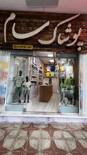 عکس پوشاک کودک و نوجوان سام