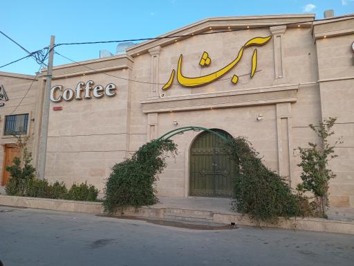 کافی شاپ آبشار