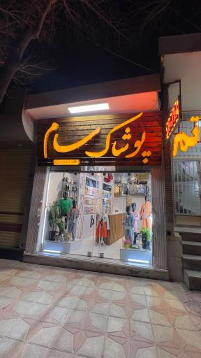 عکس پوشاک کودک و نوجوان سام