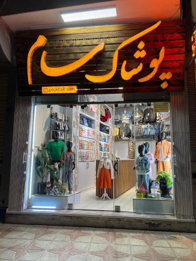 عکس پوشاک کودک و نوجوان سام