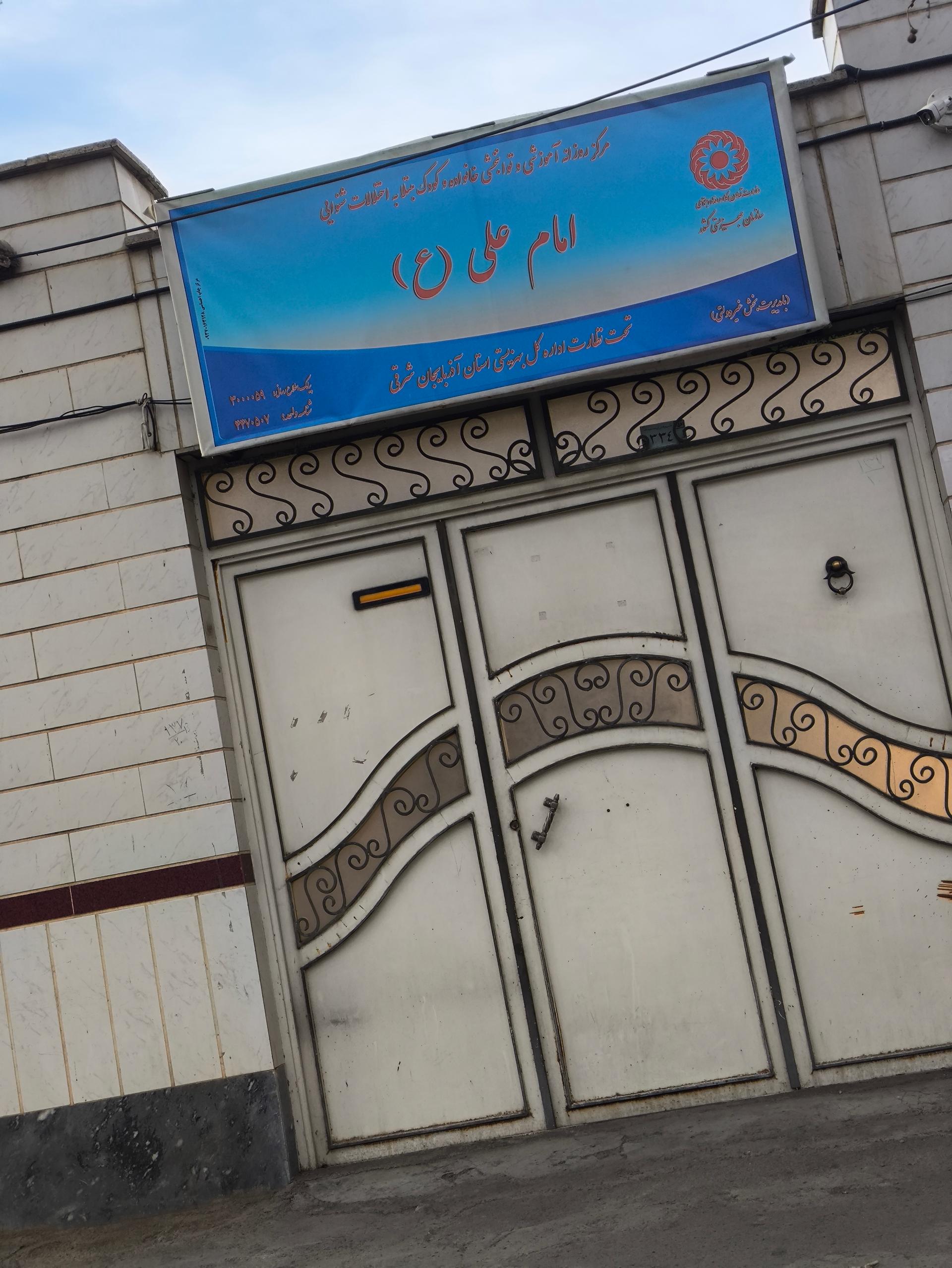 عکس مرکز توانبخشی امام علی 