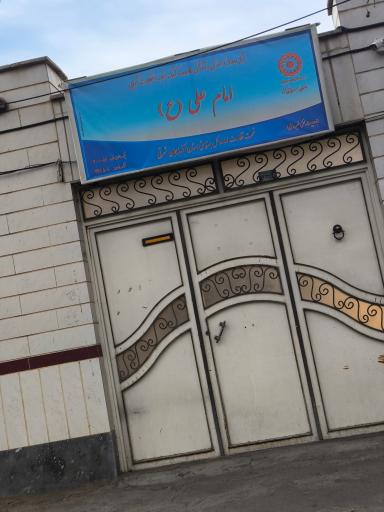 عکس مرکز توانبخشی امام علی 