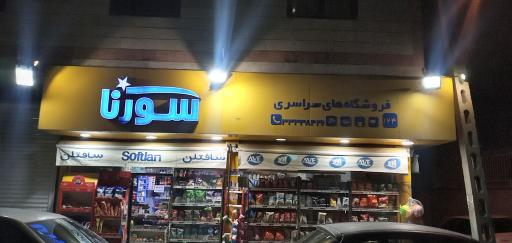 سوپرمارکت سورنا  ايمان
