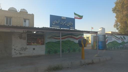 عکس دبستان پسرانه فردوسی