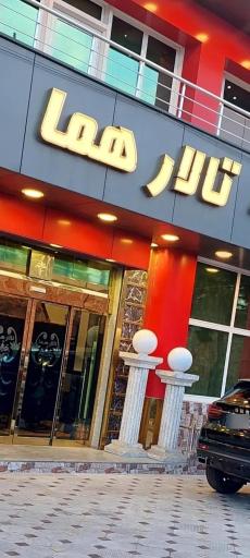 عکس تالار هما