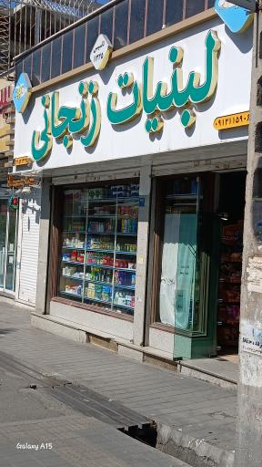 عکس لبنیات زنجانی