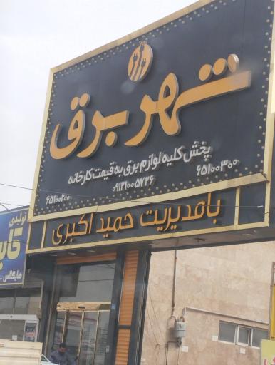 عکس شهر برق