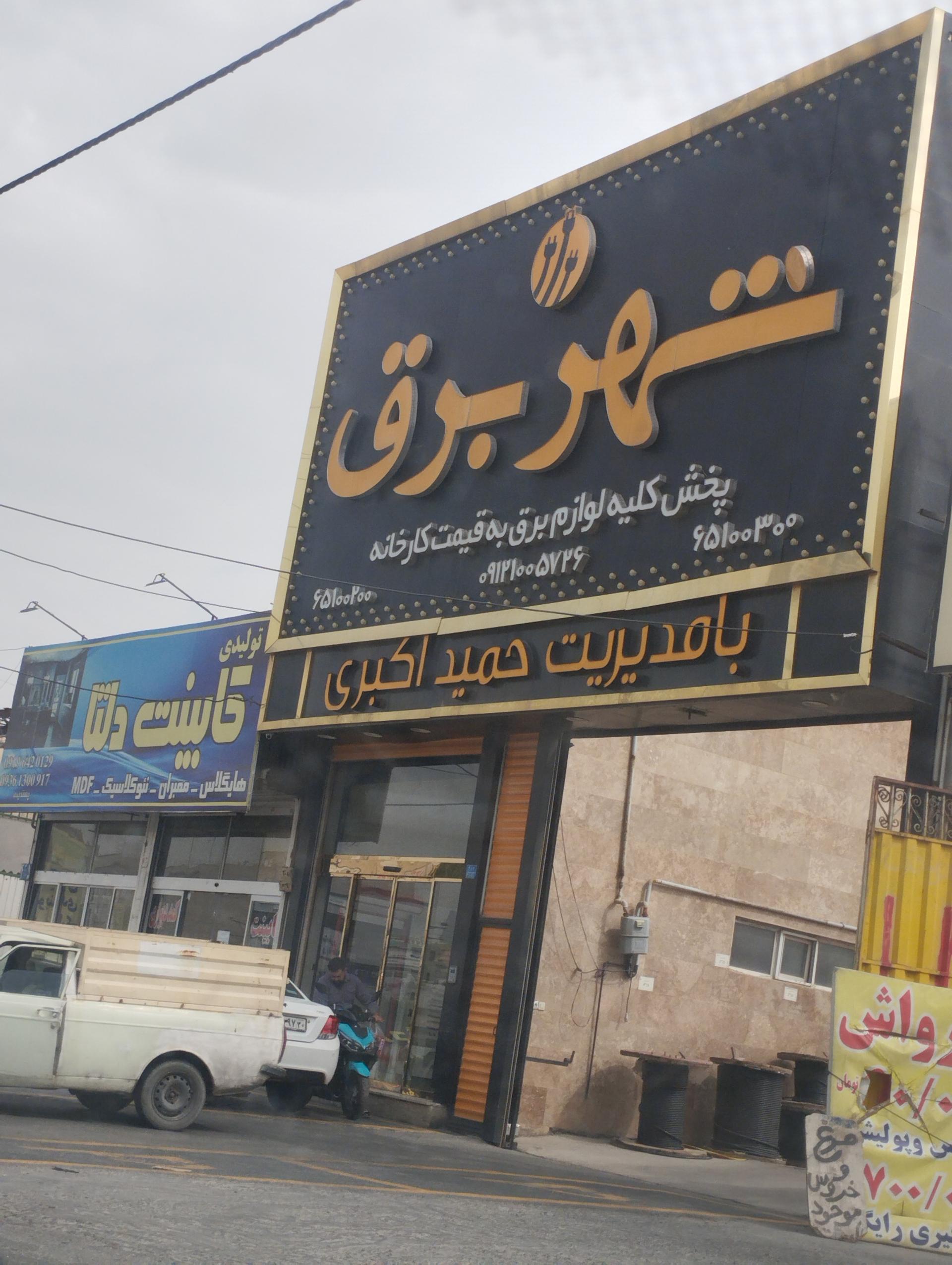 عکس شهر برق