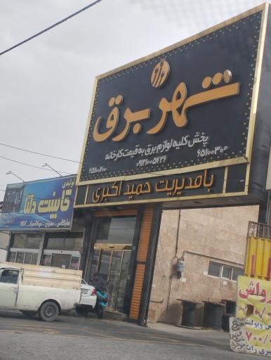 عکس شهر برق