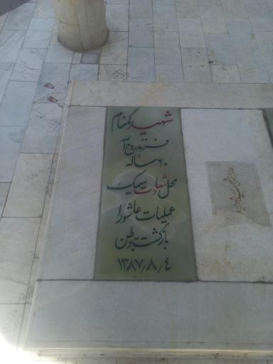 عکس مزار شهدای گمنام