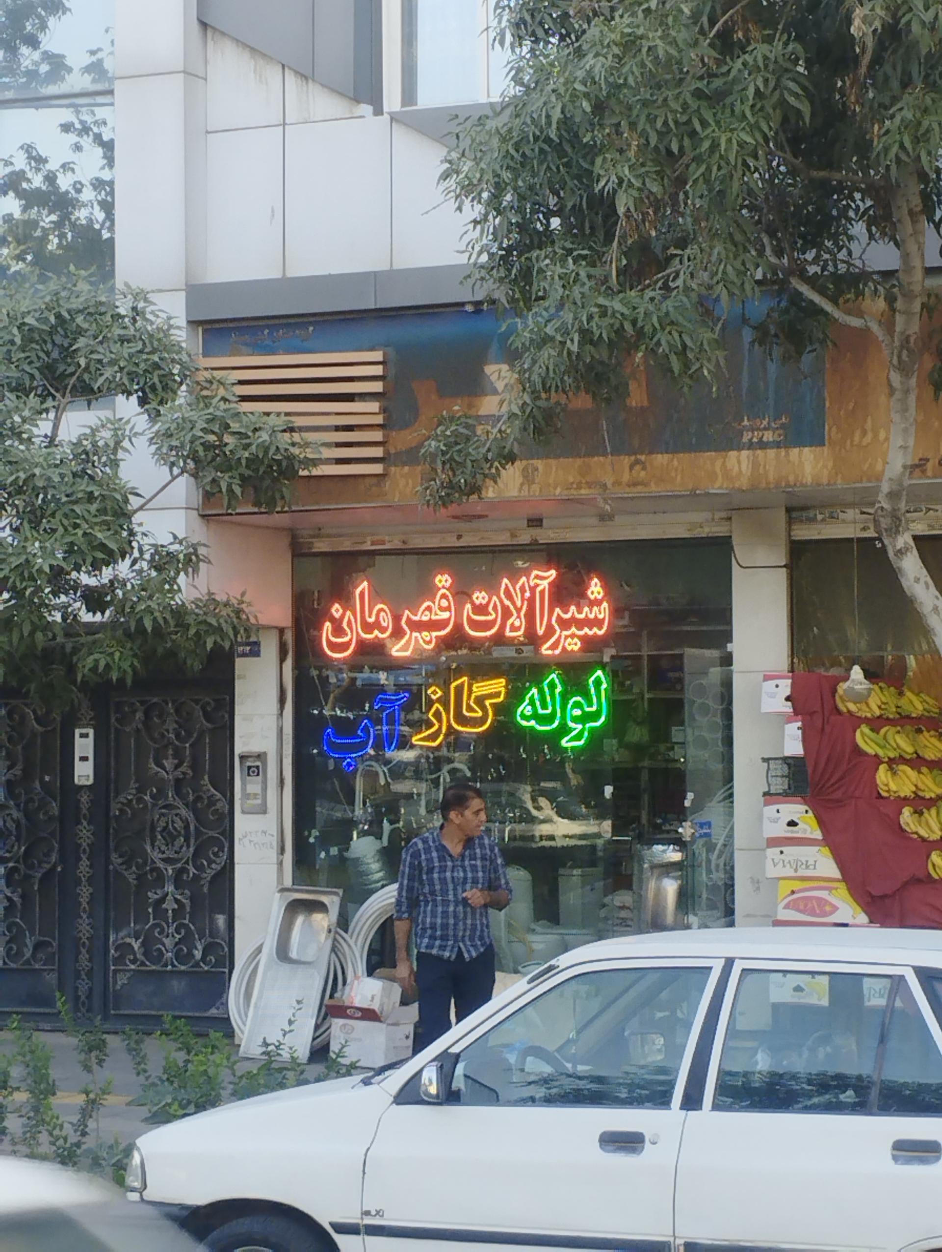 عکس لوله و لوازم بهداشتی آذین
