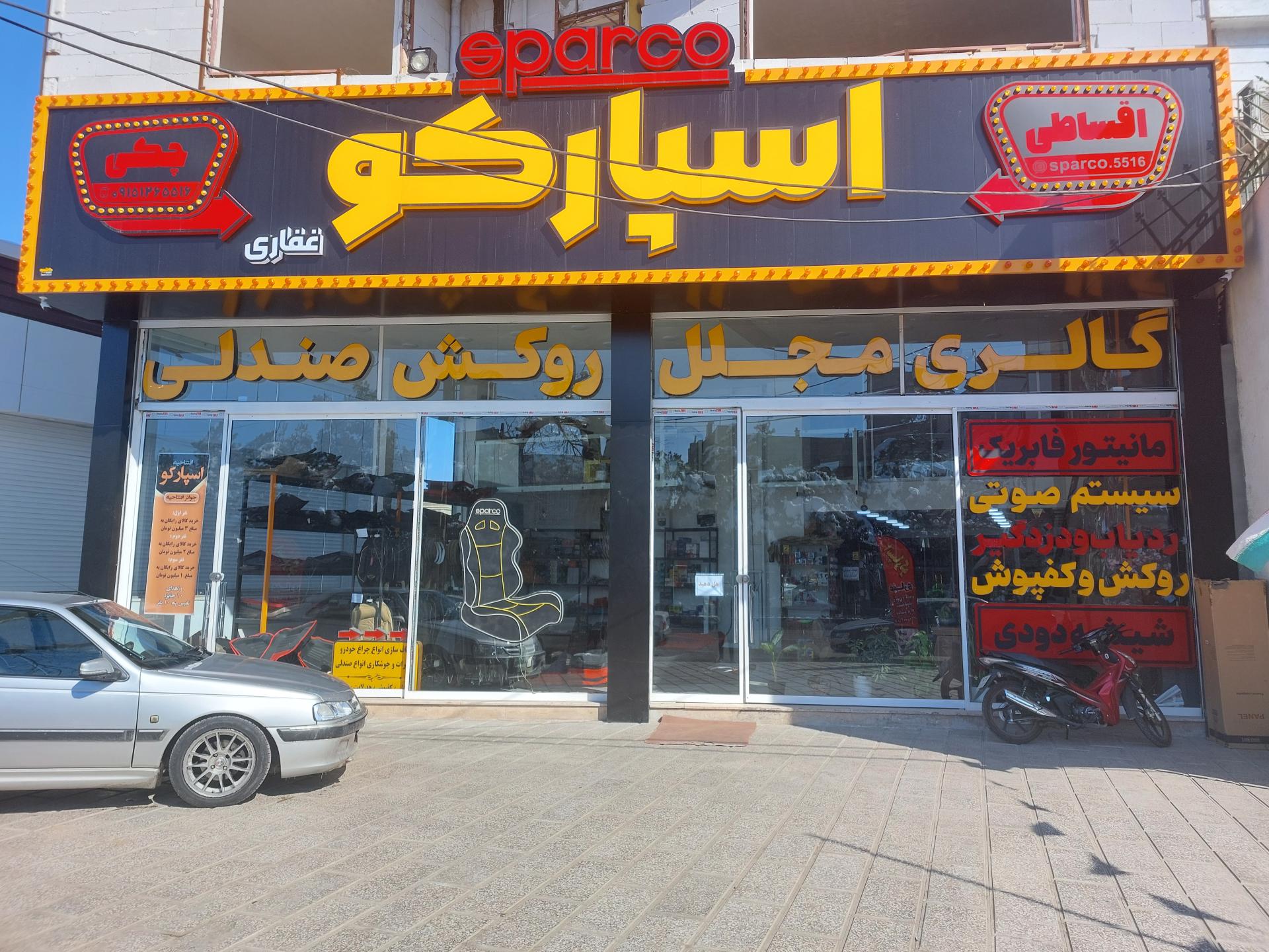 عکس فروشگاه اسپارکو غفاری