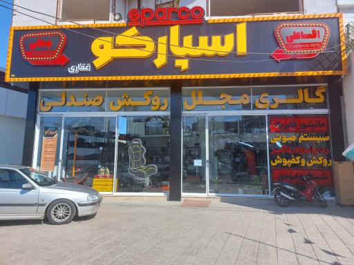 فروشگاه اسپارکو غفاری