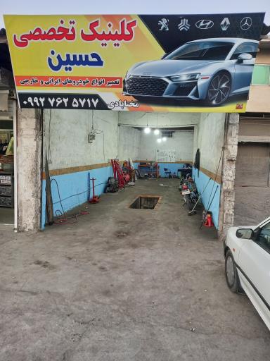 عکس کلینیک تخصصی حسین 