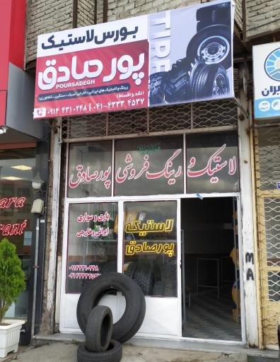عکس لاستیک فروشی پورصادق 