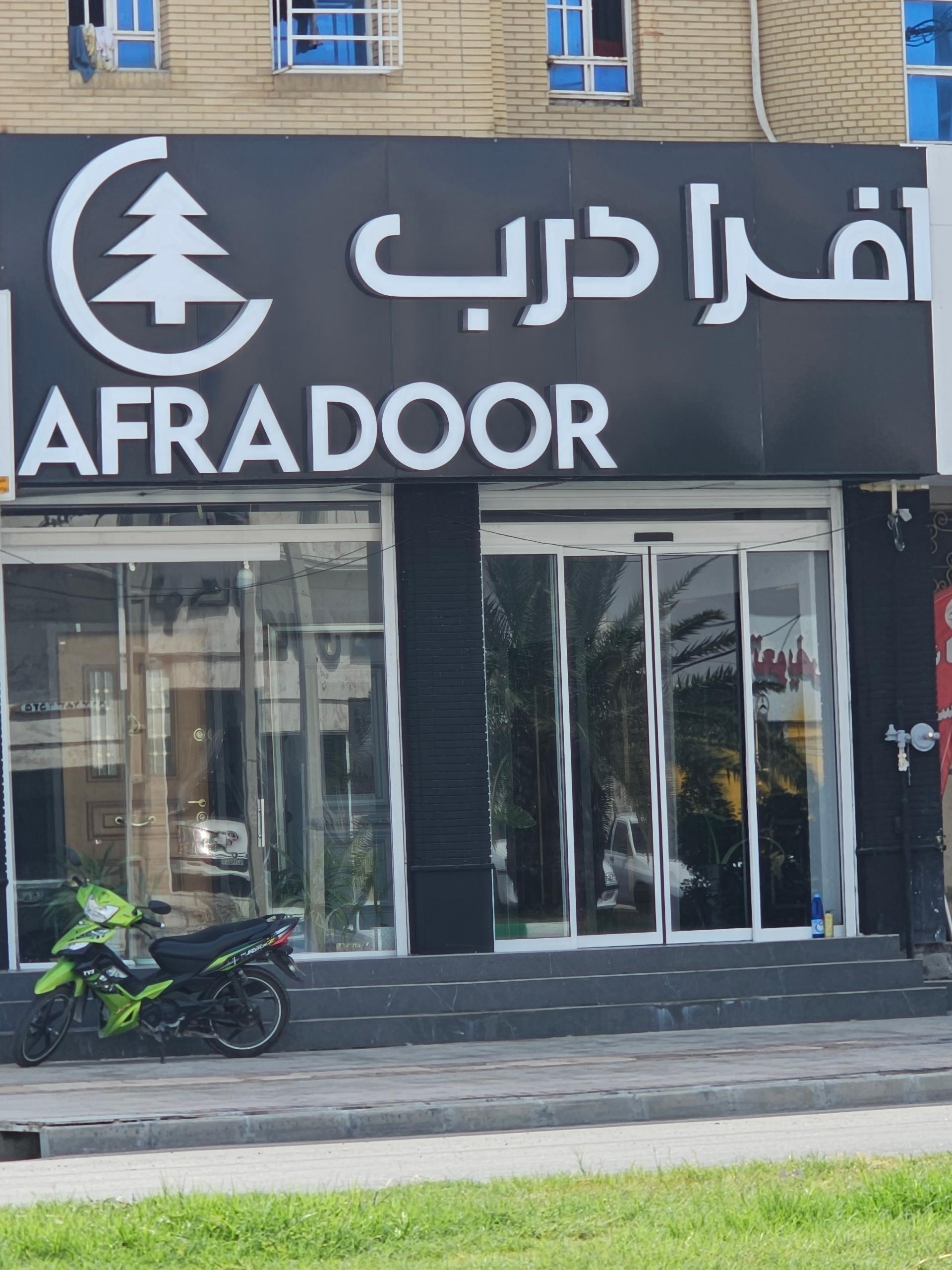 عکس افرا درب 