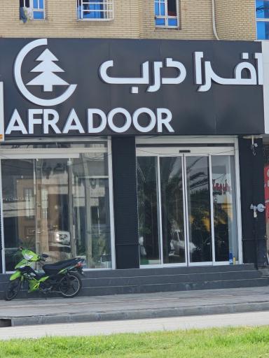 عکس افرا درب 