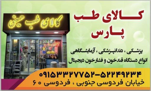 عکس کالای طب پارس