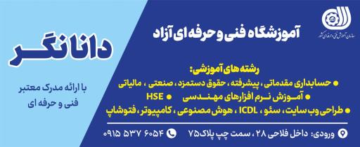 عکس فنی و حرفه ای دانانگر